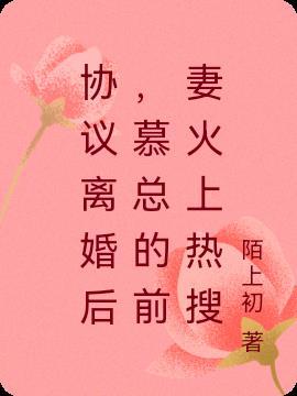 慕总和他的小娇妻又上热搜