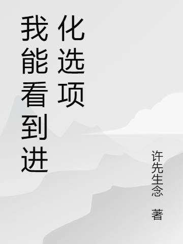 你可以进化