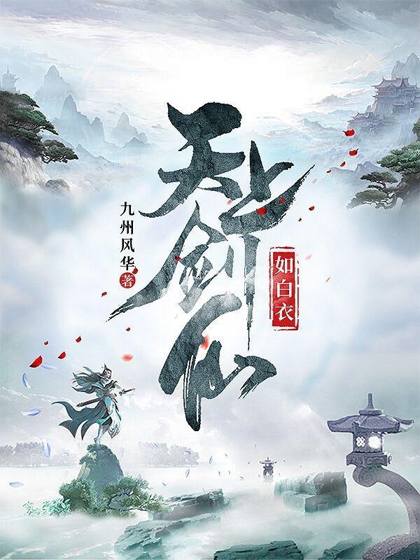 李淳罡天上剑仙三百万