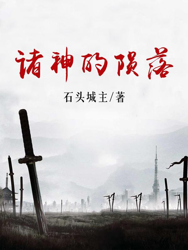 诸神陨落之晨曦