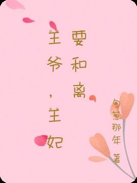 王妃要和离了