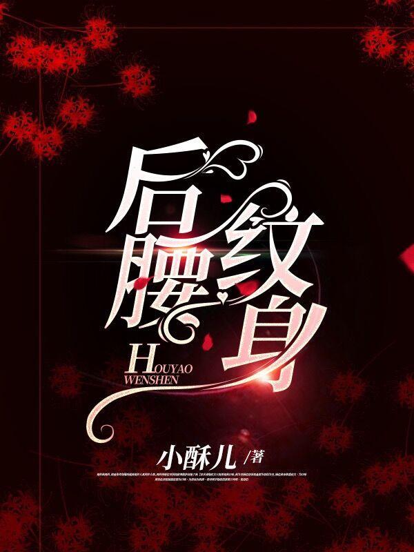 后腰纹身适合什么风格