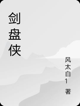 剑盘侠短剧