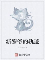 黎爷的轨迹 起点