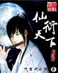 天下第1仙