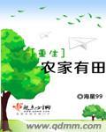 重生农家有田TXT百度