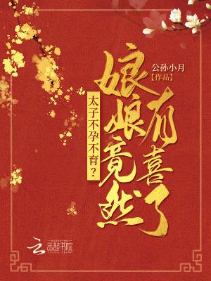 太子不孕不育娘娘竟然有喜了 免费阅读