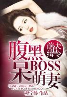 前夫追缉令腹黑boss呆萌妻穆云生和李