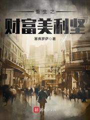 重生之财富美利坚安迪史密斯