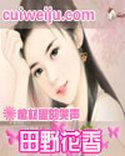 田野花香(乡村猎艳)_完整章节目录 - 飞言情网