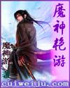 魔神艳游女主