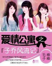 爱情公寓子乔风流记txt