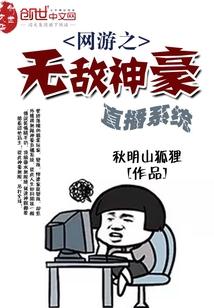 网游之神豪直播系统txt