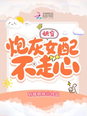 快穿炮灰女配不走心全文免费阅读