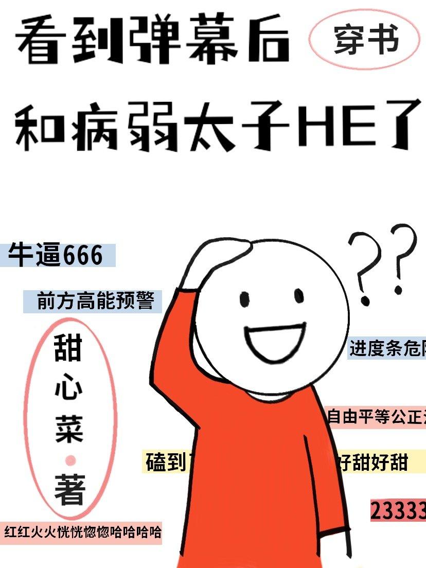 看到弹幕后和病弱太子HE了txt免费