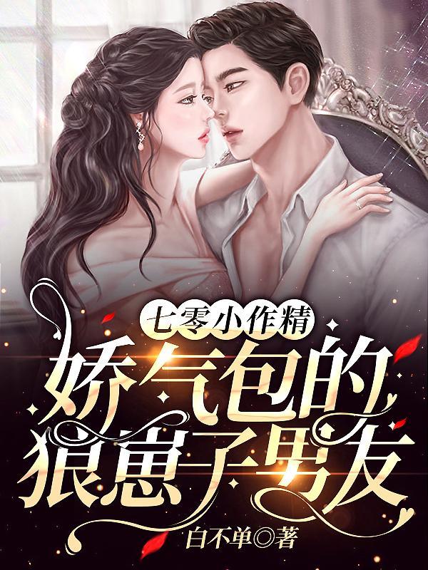 七零小作精娇气包的狼崽子男友TXT电子书