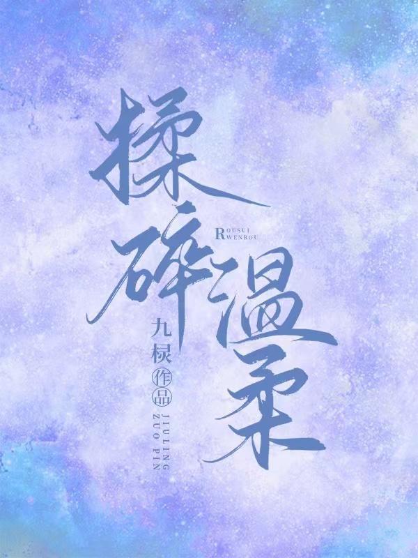 揉碎温柔季竞结局