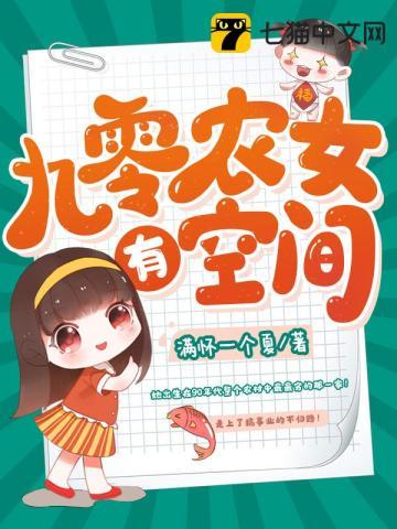 九零农媳有点甜 永久免费