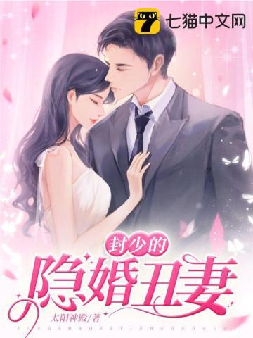 封少家的影后妻子免费阅读