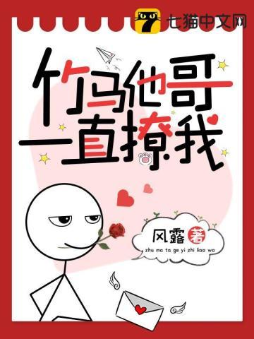 竹马他哥一直撩我免费完整版