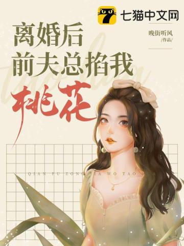 离婚后前夫总掐我桃花免费大结局