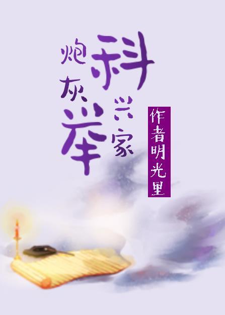 炮灰科举兴家(穿书) 晋江