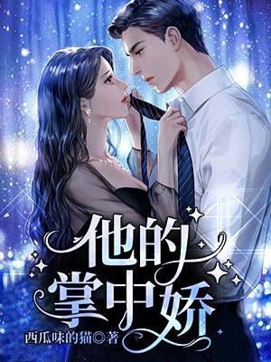 他的掌中娇溪儿