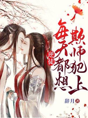 逆徒每天都想欺师犯上漫画免费阅读全集下拉式