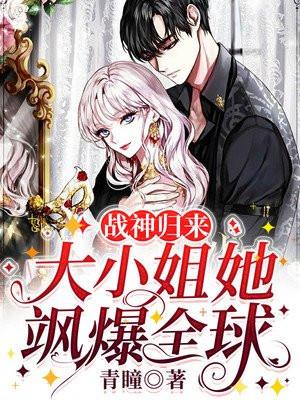 战神归来大小姐她飒爆全球短剧在线观看视频