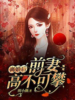 离婚后前妻高不可攀大结局