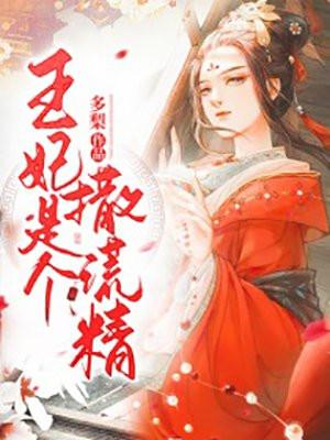 王妃是只大脑斧