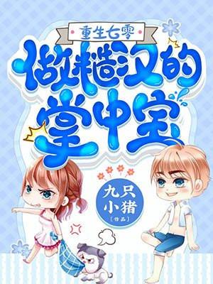 重生七零做糙汉的掌中宝TXT笔趣阁