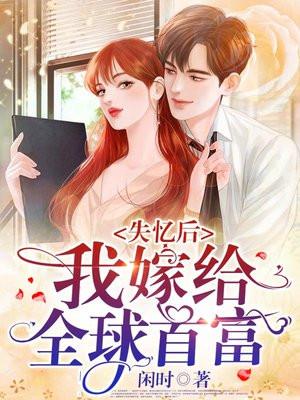 失忆后我嫁给了前任他叔格格党