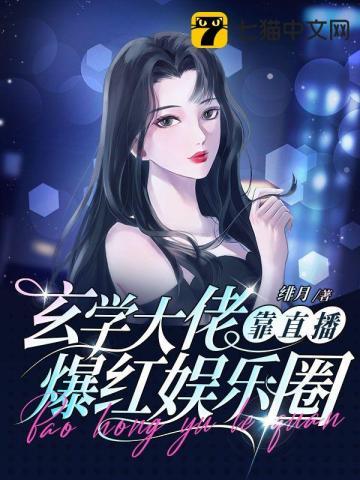 玄学大佬靠直播爆红娱乐圈秦筝姜尧全文免费阅读