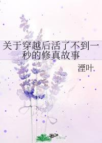 关于穿越后活了不到一秒的修真故事by湮叶