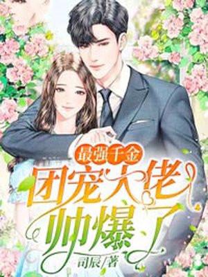 最强小团宠