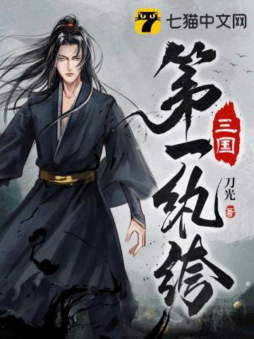 三国第一纨绔TXT百度