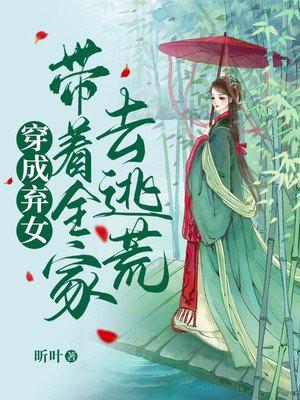 带着全家去逃荒免费阅读昕叶