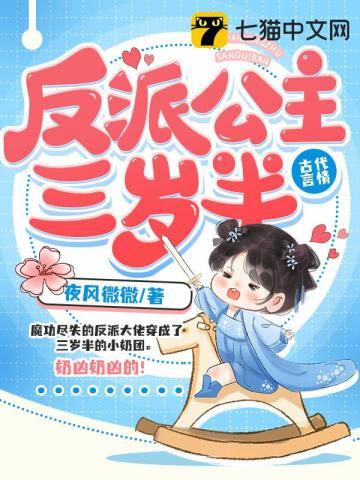 反派公主三岁半帝师的女儿容妃下线是哪一章