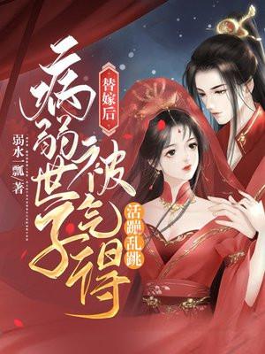 病弱世子被气得活蹦乱跳书