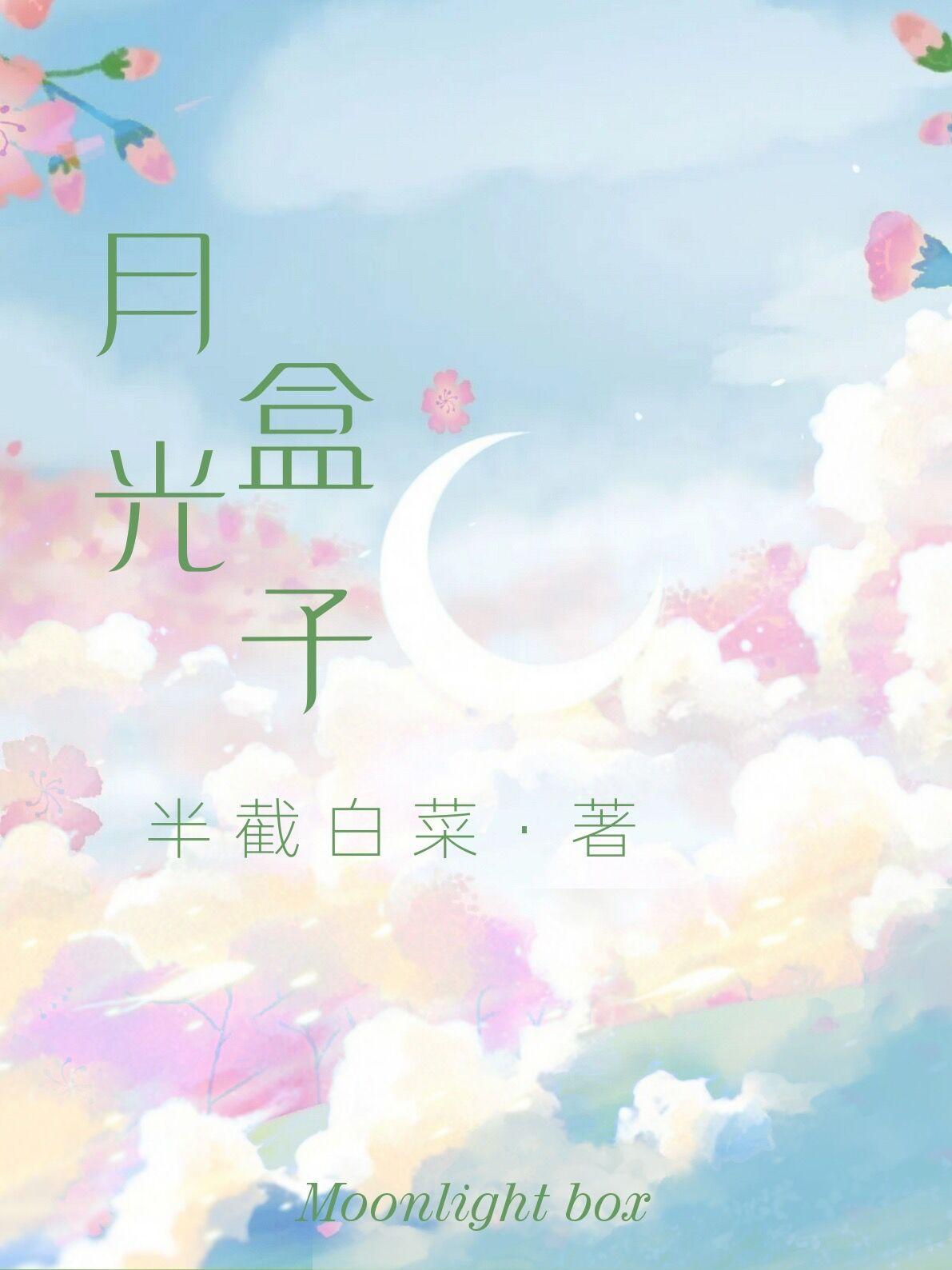 月光盒子2半截白菜