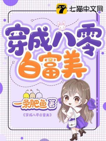 穿成80年代白富美