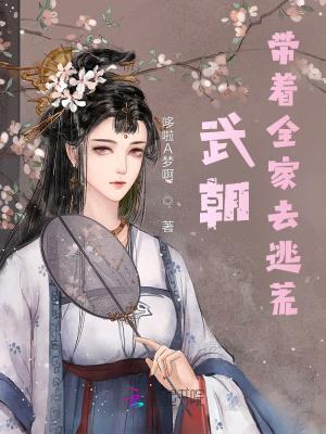 武朝带着全家去逃荒讲的是什么