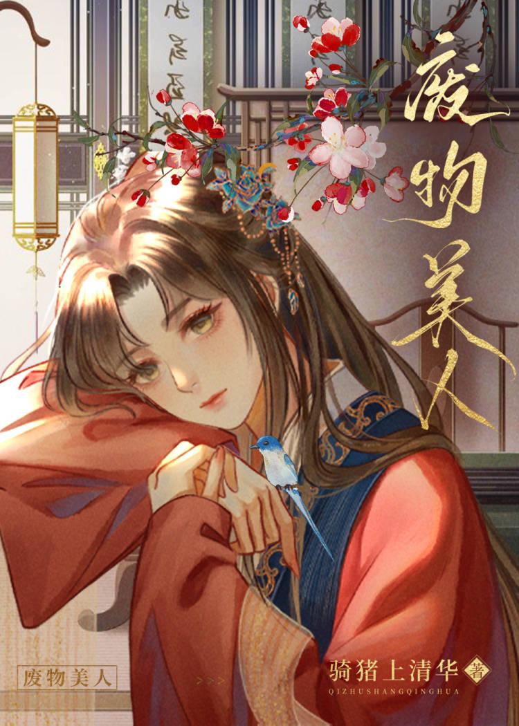 废物美人笔趣阁