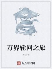 万界轮回之旅宁清玄笔趣阁