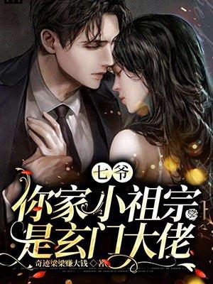 七爷的小祖宗