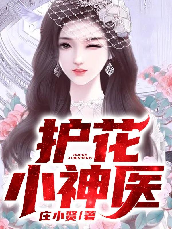 护花小神医唐霸天什么时候醒