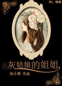 灰姑娘的姐姐安蒂