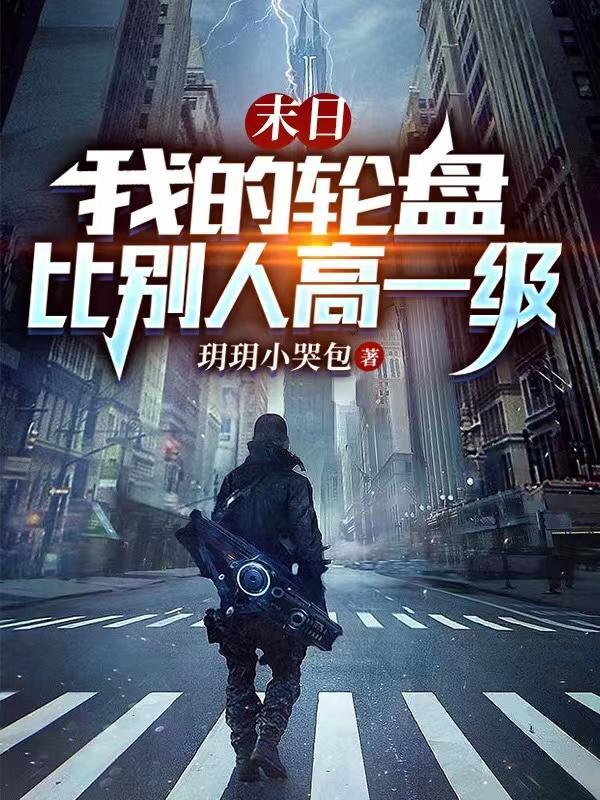 末日轮盘改编