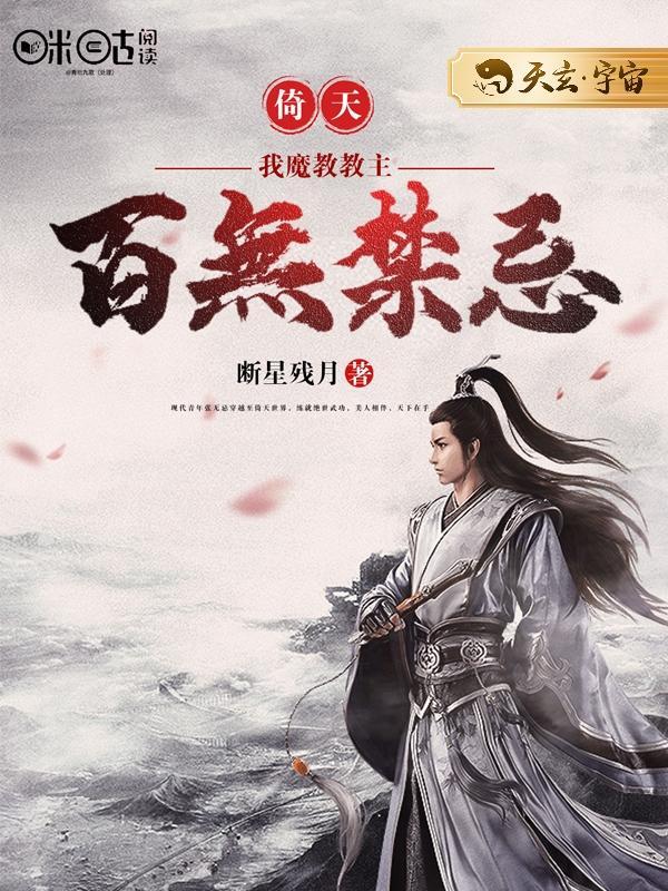 倚天我魔教教主百无禁忌没有完结吗?